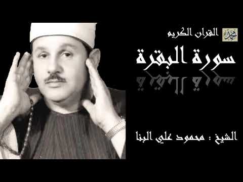 سورة البقرة كاملة بصوت مريح للقلب الشيخ محمود علي البنا - Surah Al-Baqarah Full Quran Recitation
