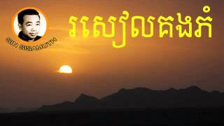 sin sisamuth - Khmer Old Song - roe seikong phone - Cambodia Music MP3