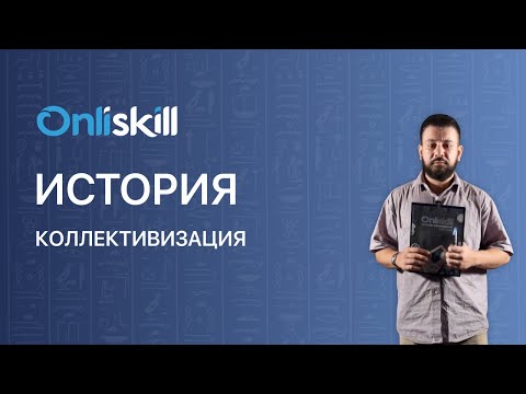 ИСТОРИЯ 9 класс: Коллективизация