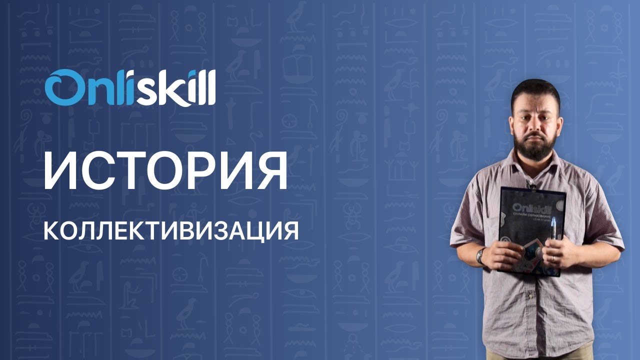ИСТОРИЯ 9 класс: Коллективизация