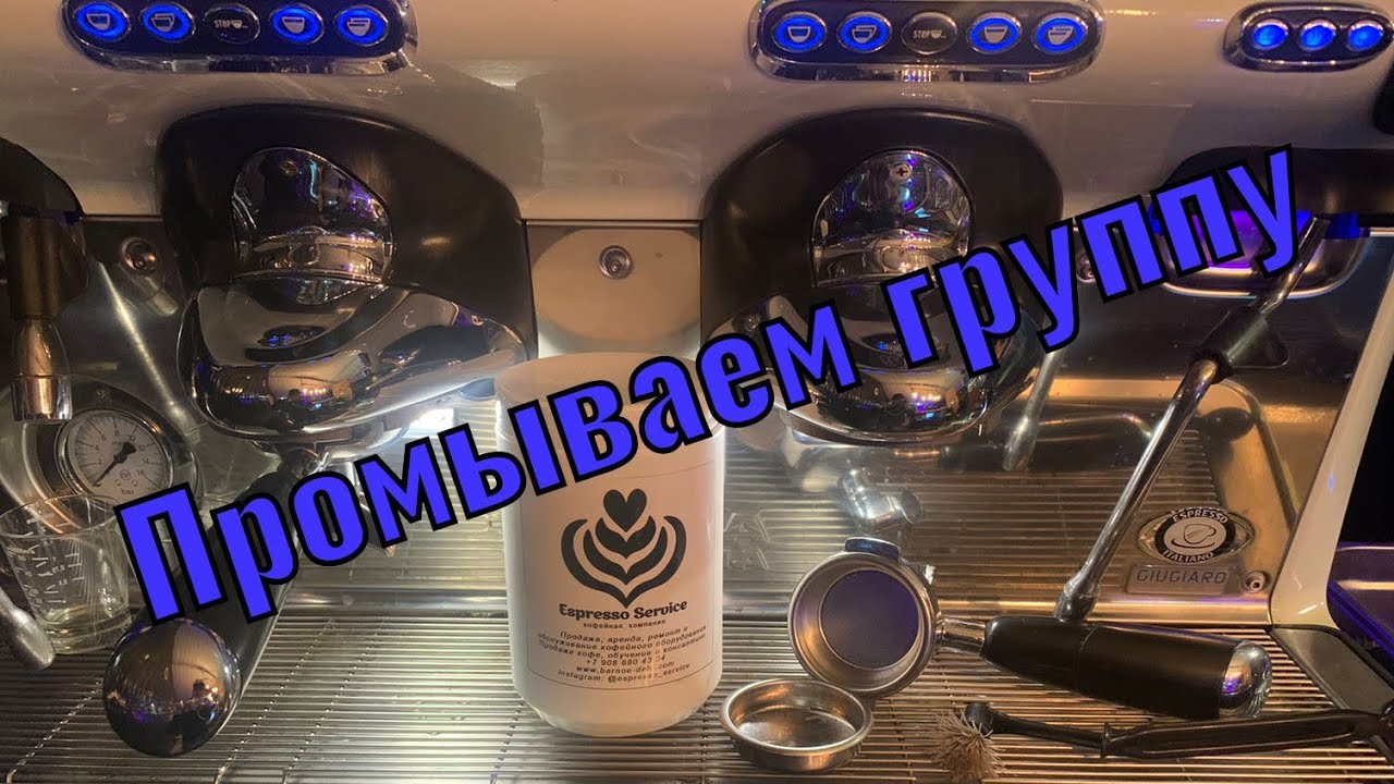 Устройство и промывка заварочной группы традиционной кофемашины - YouTube