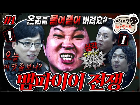 무도 피가 모자라 나쁜 뱀파이어를 찾아 인류를 구원하라 겁이 좀 많이 많은 뱀파이어 헌터들 출동 뱀파이어 전쟁 1편 MBC130126방송