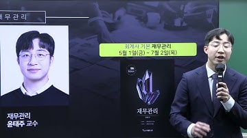2027년 대비 회계사 봄 기본종합반 재무관리 과목 소개 (윤태주T)