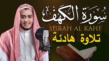 سورة الكهف كاملة تلاوة هادئة تفيض جمالاً - أرح سمعك وقلبك | القارئ علاء عقل| Sourate al kahf Full