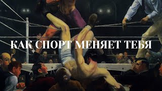 Как Спорт Меняет Тебя И Весь Мир