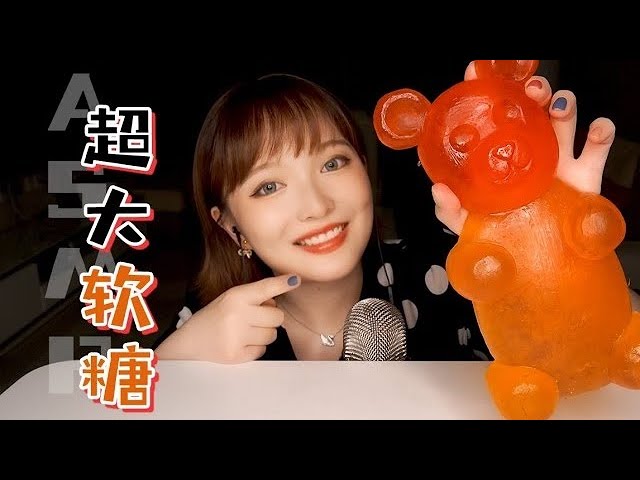 【ASMR】Giant Gummy Bear Mukbang 젤리먹 방 小熊軟糖吃播 | 助眠咀嚼音 | 酱酱的治愈屋
