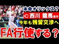 【カープ】西川選手は今オフFA市場の目玉？オリックス移籍が噂される理由は？メジャー志向あり？カープ残留を願う！【広島東洋カープ】
