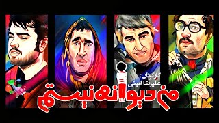 فیلم سینمایی طنز اجتماعی من دیوانه نیستم 🤩 با بازی پژمان جمشیدی، مجید صالحی و هادی کاظمی