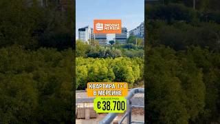 Квартира 1+1 за 38.700€ в #мерсин #турция 📲 ватсап +905317460197 #incomemersin #мерсиннедвижимость