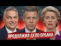 БРЮССЕЛЬ ПРОСПАЛ НОВОГО ОРБАНА! Мадьяр начал передел Европы