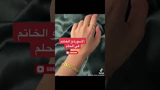 مامعني لبس الخاتم و الأسورة في الحلم؟