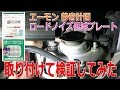 エーモン 静音計画 ロードノイズ低減プレート　取り付けて検証してみた