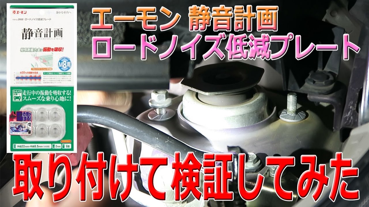 エーモン 静音計画 ロードノイズ低減プレート　取り付けて検証してみた