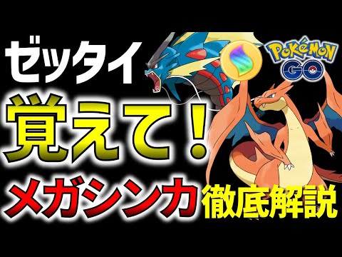 【絶対知るべき！】誰でもわかる 新メガシンカで押さえておくポイント全まとめ【ポケモンGO】