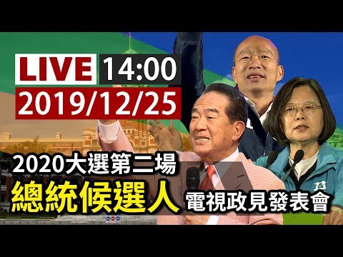 【完整公開】LIVE 2020大選第二場總統候選人 電視政見發表會