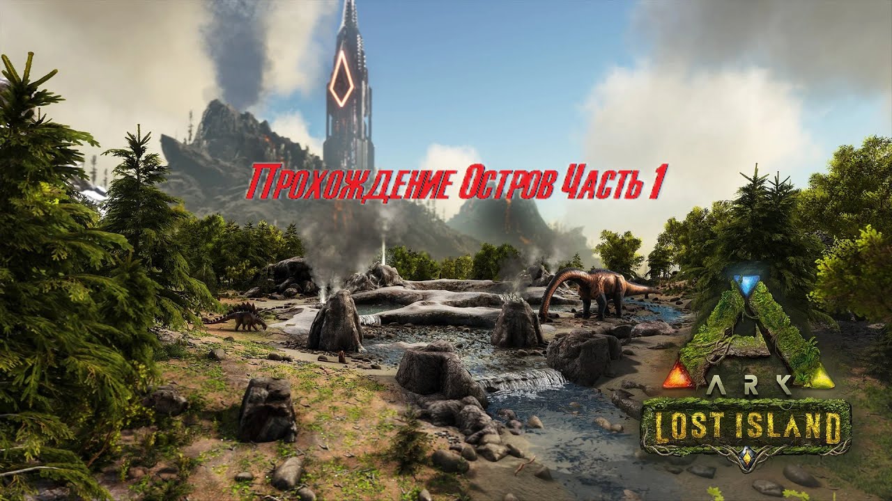 Прохождение ARK Остров Часть 1