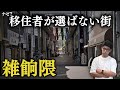 移住者に人気薄なエリア、雑餉隈。実際どうなの?