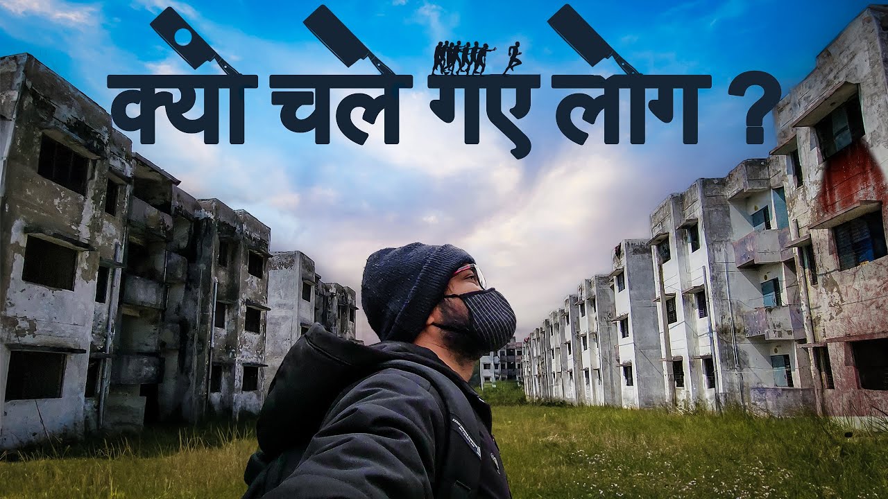 क्यों छोड़कर चले गए लोग ? Haunted Colony of Prayagraj