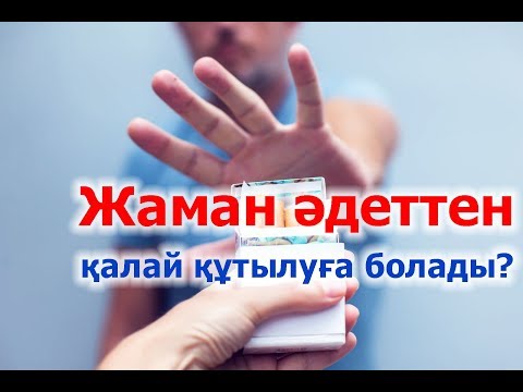 Бейне: Отбасындағы жаман әдеттермен қалай күресуге болады