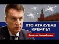 🔥 Атака кремля дронами: хто і навіщо лякає путіна