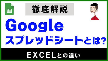 Googleスプレッドシートとは？【Excelとの違い】できること、できないこと