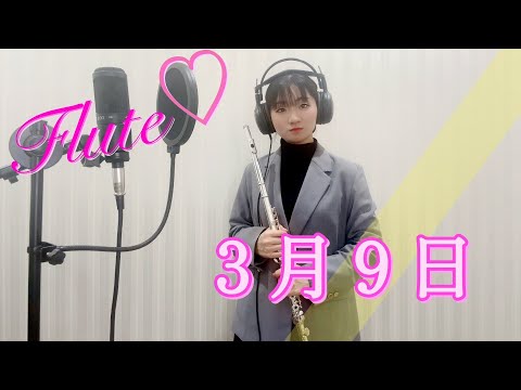 【フルート】３月9日　レミオロメン　(Flute Cover) 卒業ソング