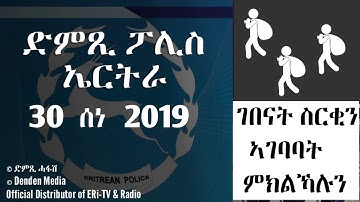 DimTsi Hafash Eritrea/ድምጺ ሓፋሽ ኤርትራ: ገበናት ስርቂን ኣገባባት ምክልኻሉን, 30 ሰነ 2019
