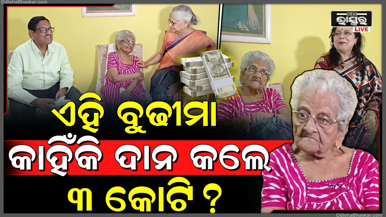 AIIMS କୁ କାହିଁକି 3କୋଟି ଟଙ୍କା ଦାନ କରିଦେଲେ ଏହି ବୁଢୀମା ! The old lady donated Rs 3 Crore to AIIMS