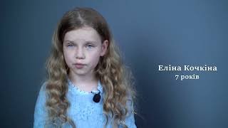 Кочкіна Еліна, 7 років