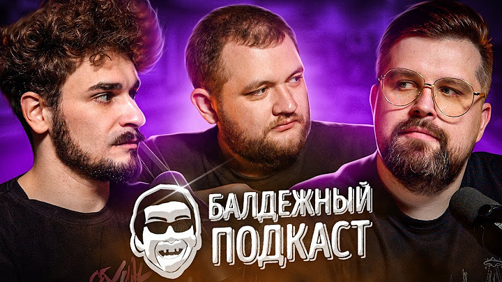 БАЛДЁЖНЫЙ ПОДКАСТ - ГАРРИ ПОТТЕР И БРАТ 3, ПФЭФ, ЗВУКИ В МЕТРО