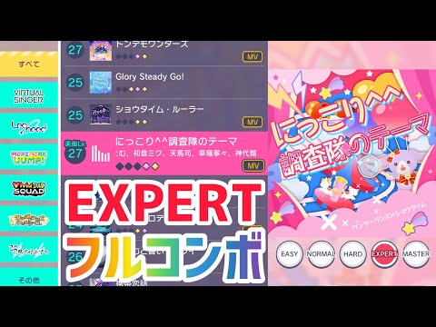【プロセカ】にっこり^^調査隊のテーマ EXPERTフルコンボ