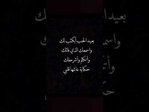 بعيد الحب ابكتب لك معاذ بقنة