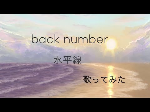 水平線 - back number - Covered by はむロス