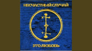 Нет, Ты Понял?