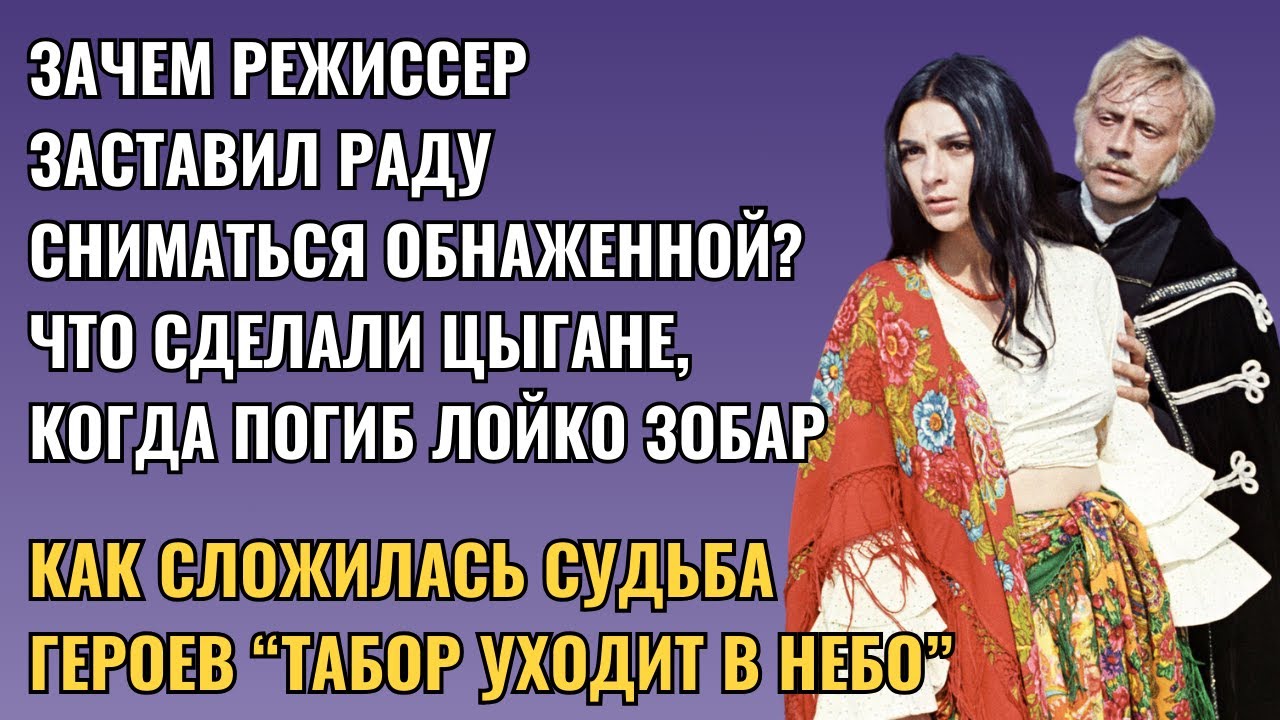 Актёры "Табора уходит в небо". Где они теперь? Что с ними стало?
