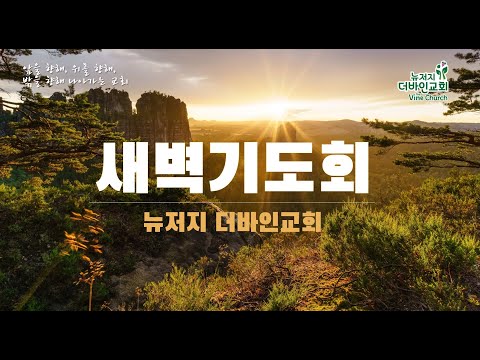 뉴저지 더바인교회 새벽기도회  2/8 (목)  6:00  am