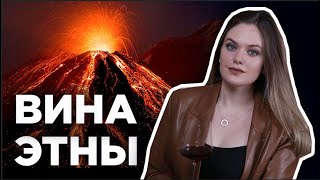 ЭТНА СИЦИЛИЯ | Вулканическое вино | НЕРЕЛЛО МАСКАЛЕЗЕ сорт винограда | Итальянское вино