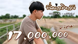 Video thumbnail of "ขั่นบ่จริงจัง - suriya [ GENERAL ] Official"