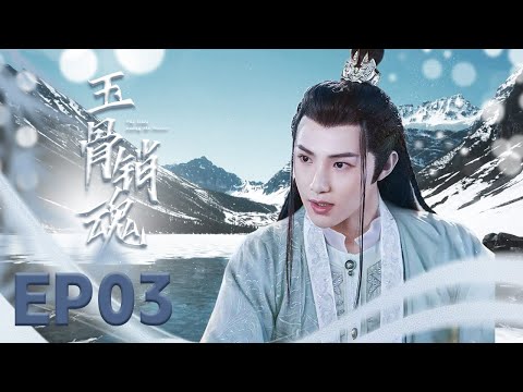 最新古装电视剧 【玉骨销魂 The Longest Promise】03恋爱脑小厨娘，误嫁心机腹黑少岛主。彼此利用的“联姻”，却在相处中彼此暗生情愫。 #郑合惠子#黄圣池#玉骨遥#月歌行#择君记