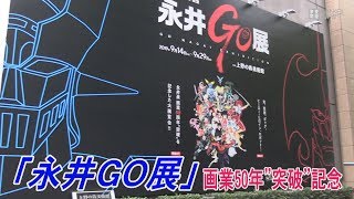 「永井GO展」が開幕