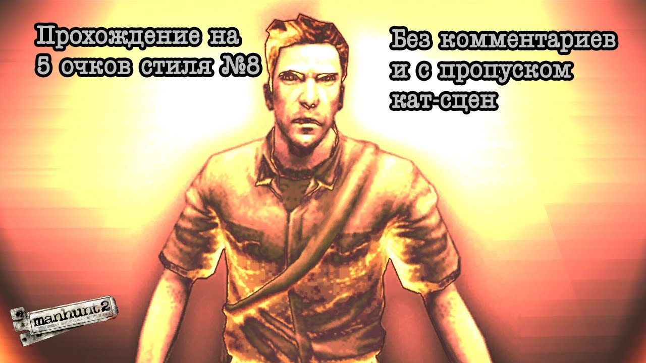 Manhunt 2 прохождение