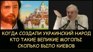 ✅ Н.Левашов. Когда создали украинский народ. Кто такие великие моголы. Сколько было Киевов