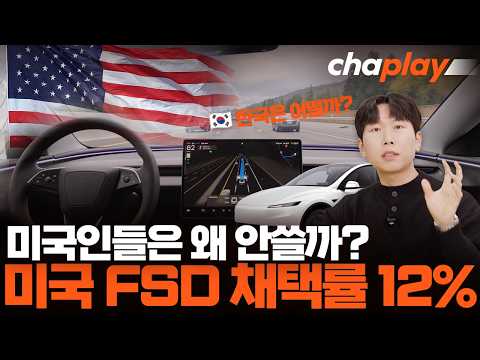 미국 FSD 채택률, 12%에 불과… 우리나라는 다를까?