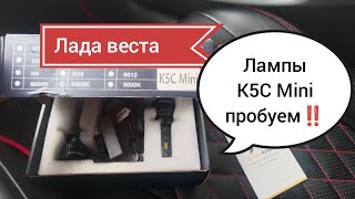 видео: Лада Веста, пробуем лампы К5С Mini‼️ картинка: Лада Веста, пробуем лампы К5С Mini‼️