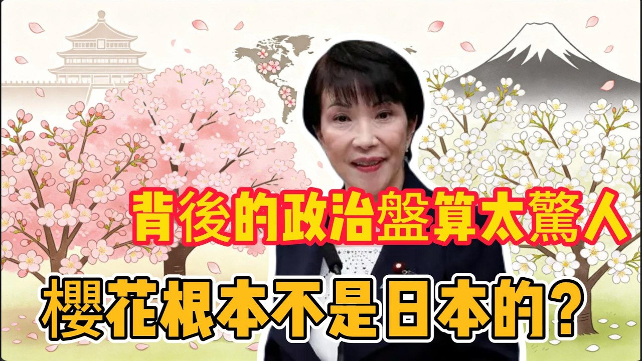 全球為何只認日本櫻花？一場千年精心設計的文化騙局