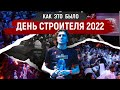 День Строителя 2022: лучшие моменты праздника