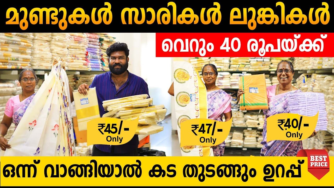 മുണ്ടുകൾ സാരികൾ ലുങ്കികൾ ഒന്ന് വാങ്ങിയാൽ കട തുടങ്ങും ഉറപ്പ് |വില കേട്ടവർ വീണ്ടും വീണ്ടും വാങ്ങുന്നു