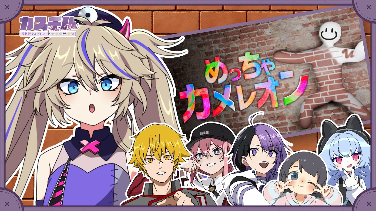 【めっちゃカメレオン】カスチルボディペイント部【つくし視点】