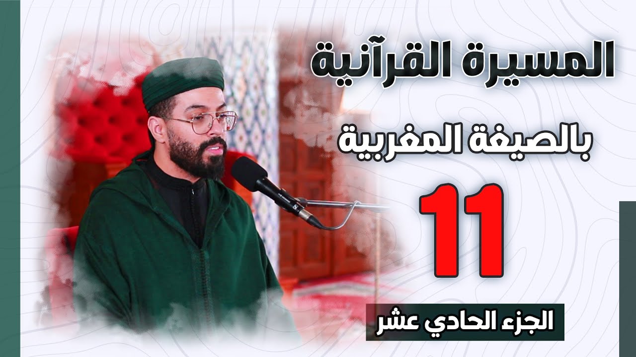 هشام الهراز | الجزء الحادي عشر من المسيرة القرآنية الرمضانية بالصيغة المغربية
