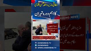 Interior Minister Mohsin Naqvi Visits Tehran | 24 News HD